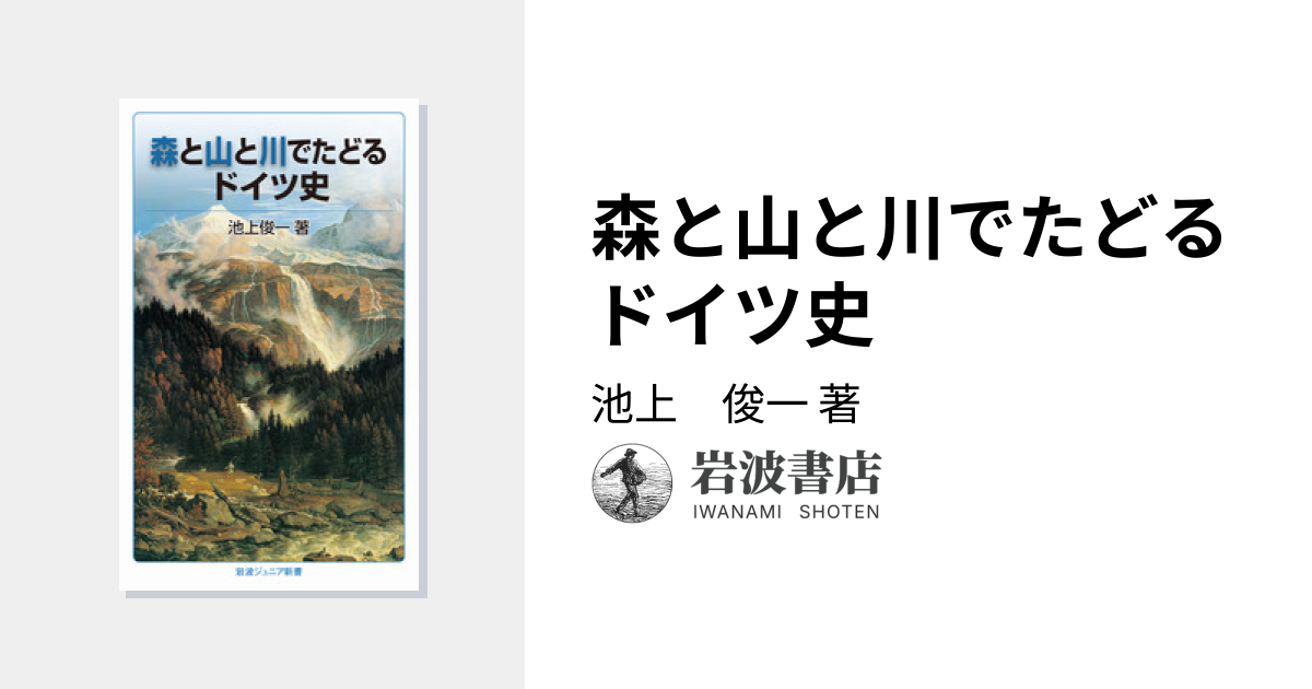 森と山と川でたどるドイツ史／池上 俊一｜岩波ジュニア新書 - 岩波書店