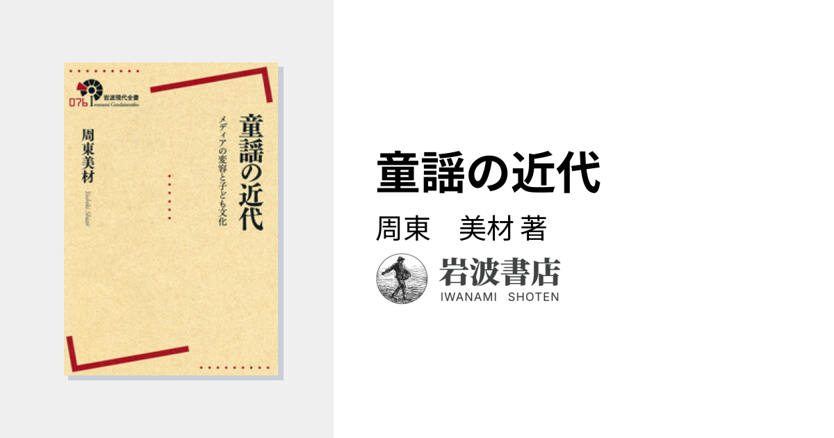 童謡の近代／周東 美材｜岩波現代全書 - 岩波書店