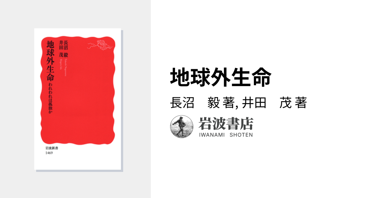 地球外生命／長沼 毅, 井田 茂｜岩波新書 - 岩波書店