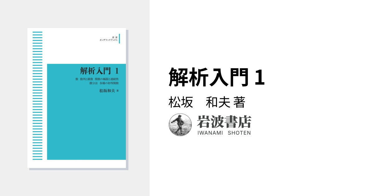 解析入門 1／松坂 和夫｜解析入門 - 岩波書店