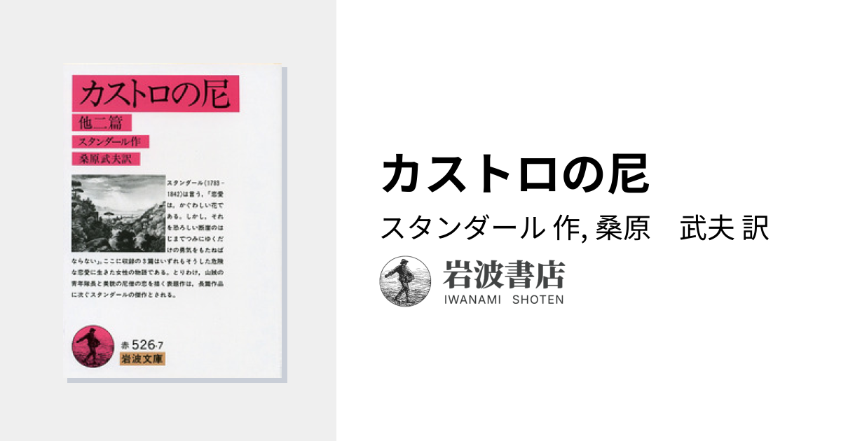 カストロの尼／スタンダール, 桑原 武夫｜岩波文庫 - 岩波書店