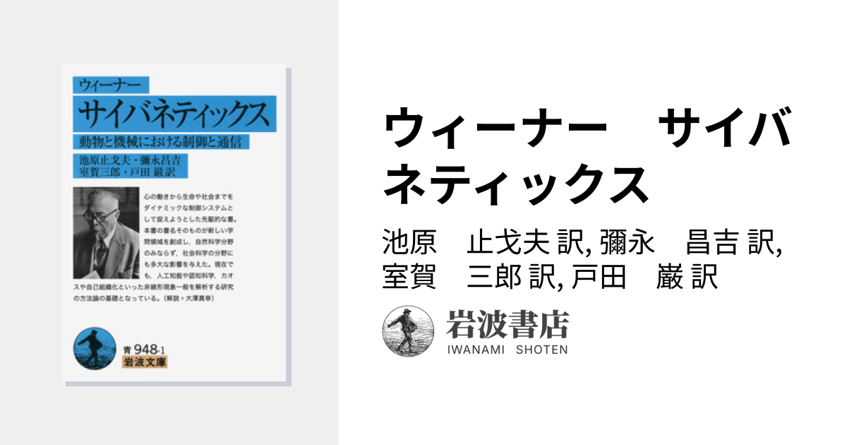ウィーナー サイバネティックス／池原 止戈夫, 彌永 昌吉, 室賀 三郎