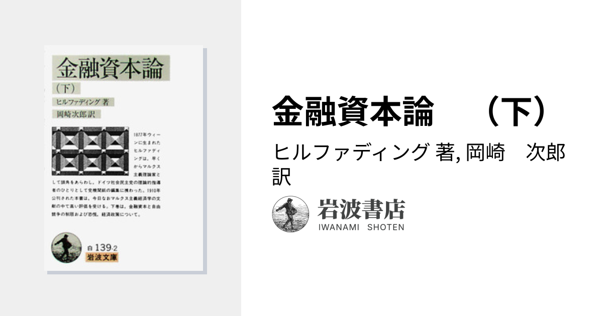 金融資本論 （下）／ヒルファディング, 岡崎 次郎｜岩波文庫 - 岩波書店
