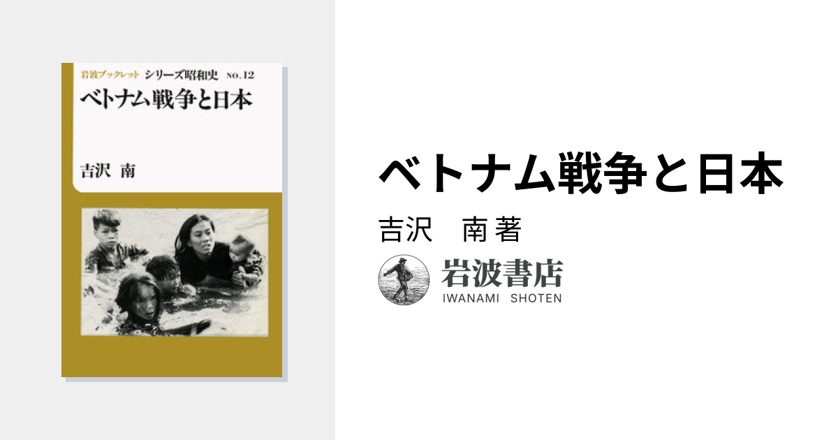 ベトナム戦争と日本／吉沢 南｜シリーズ昭和史 - 岩波書店