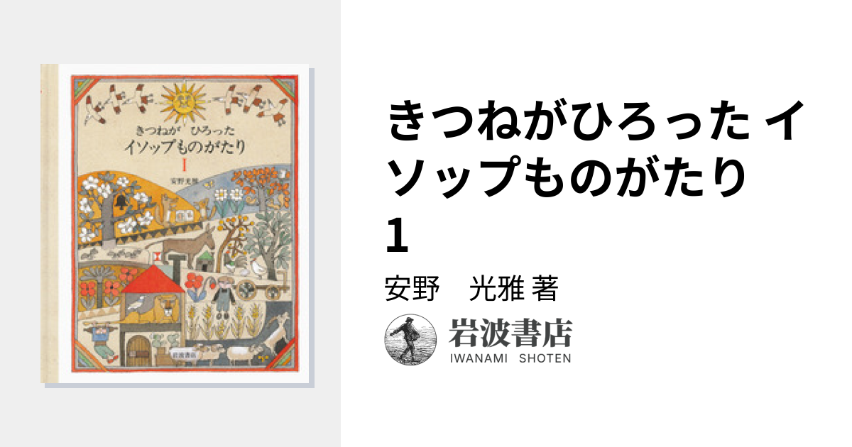 未使用・初版本 きつねがひろったイソップものがたり 1・2 安野光雅