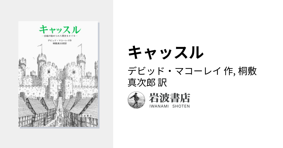 キャッスル／デビッド・マコーレイ, 桐敷 真次郎｜マコーレイの本