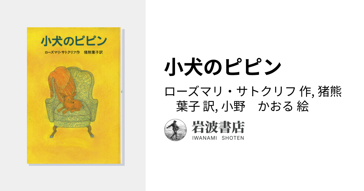 小犬のピピン／ローズマリ・サトクリフ, 猪熊 葉子, 小野 かおる｜児童