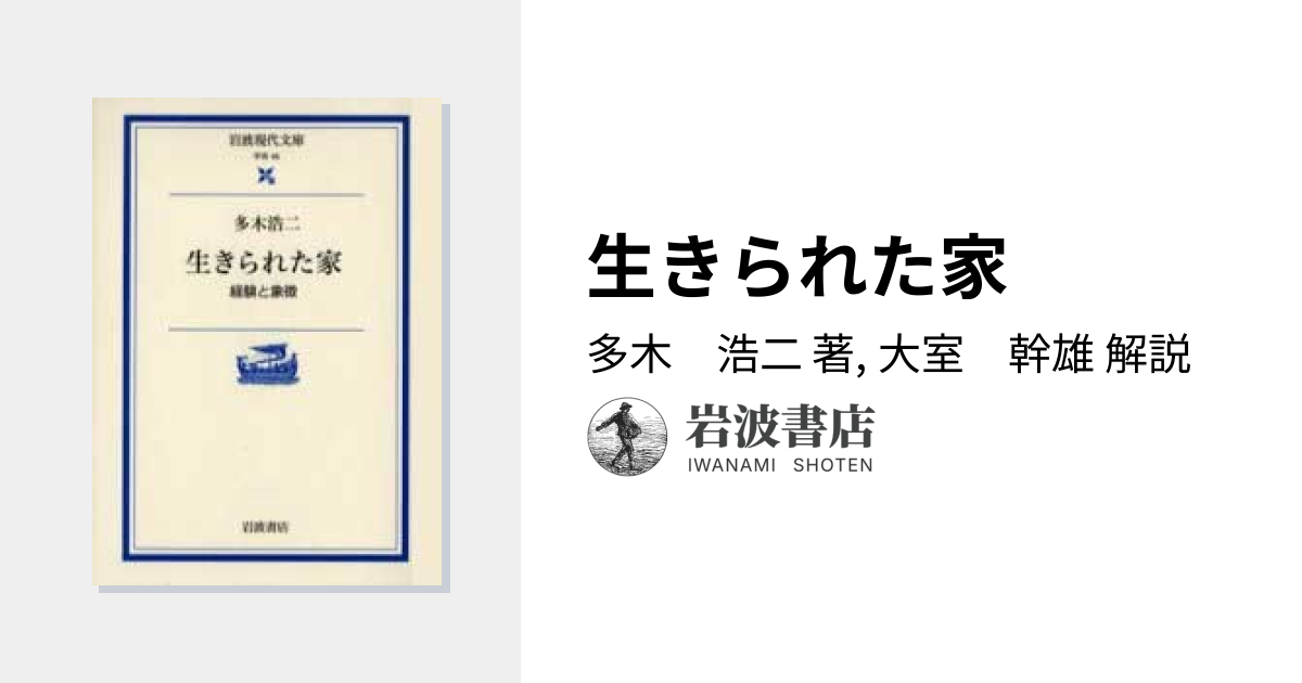 生きられた家／多木 浩二, 大室 幹雄｜岩波現代文庫 - 岩波書店