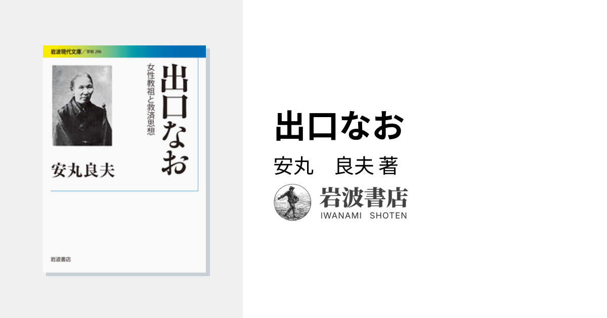 出口なお／安丸 良夫｜岩波現代文庫 - 岩波書店