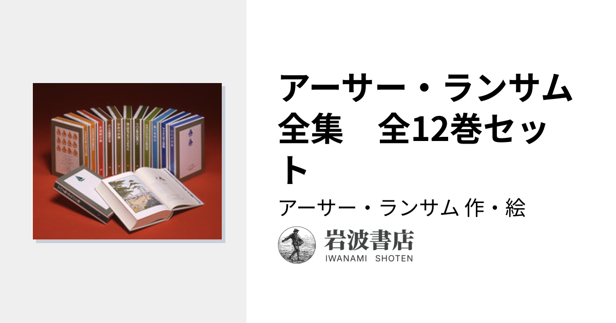 アーサー・ランサム全集 全12巻セット／アーサー・ランサム｜アーサー