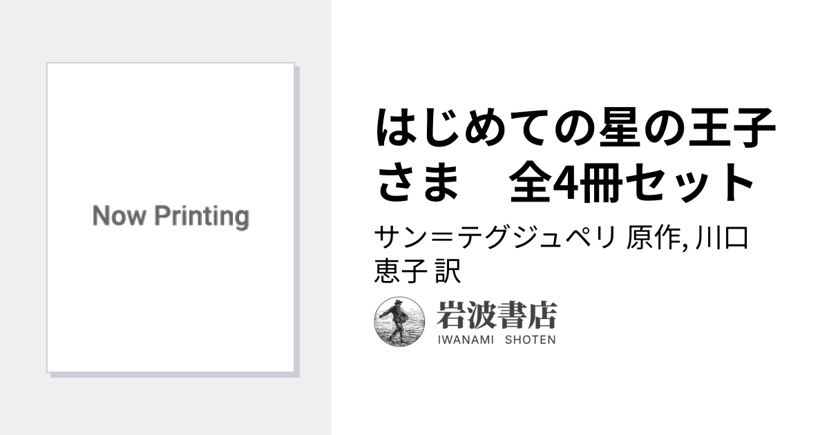 はじめての星の王子さま 全4冊セット／サン＝テグジュペリ, 川口 恵子