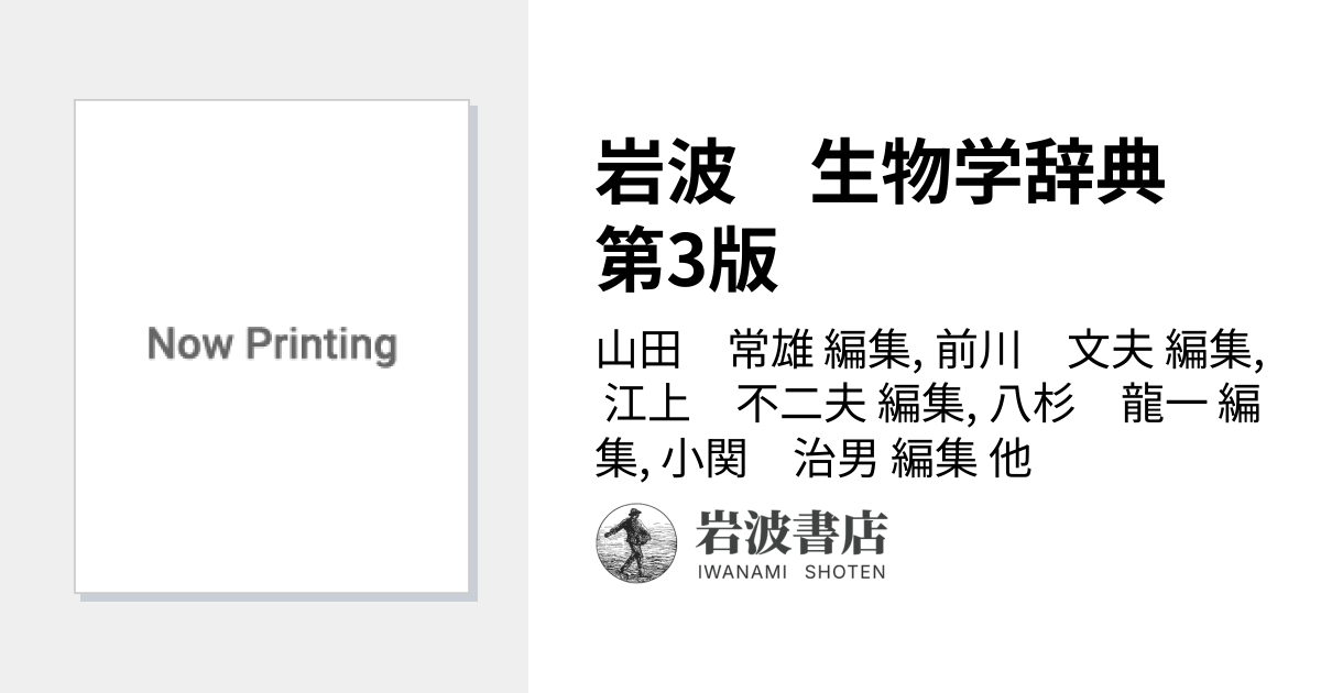 岩波 生物学辞典 第3版／山田 常雄, 前川 文夫, 江上 不二夫, 八杉