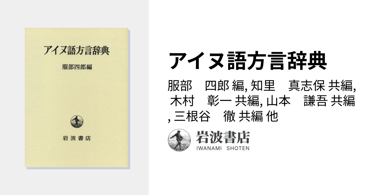 アイヌ語方言辞典／服部 四郎, 知里 真志保, 木村 彰一, 山本 謙吾