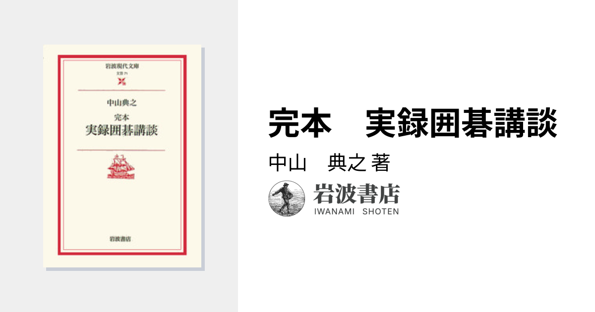 完本 実録囲碁講談／中山 典之｜岩波現代文庫 - 岩波書店