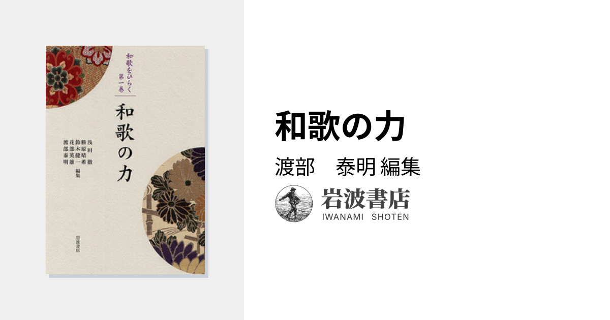 和歌の力／渡部 泰明｜シリーズ 和歌をひらく - 岩波書店