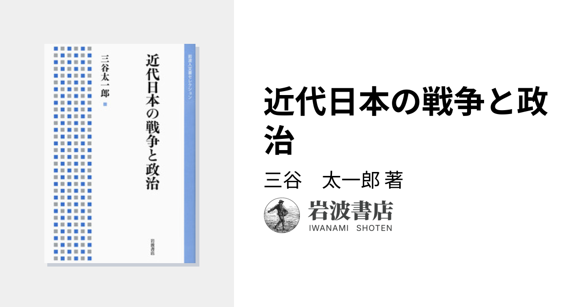 近代日本の戦争と政治／三谷 太一郎｜岩波人文書セレクション - 岩波書店