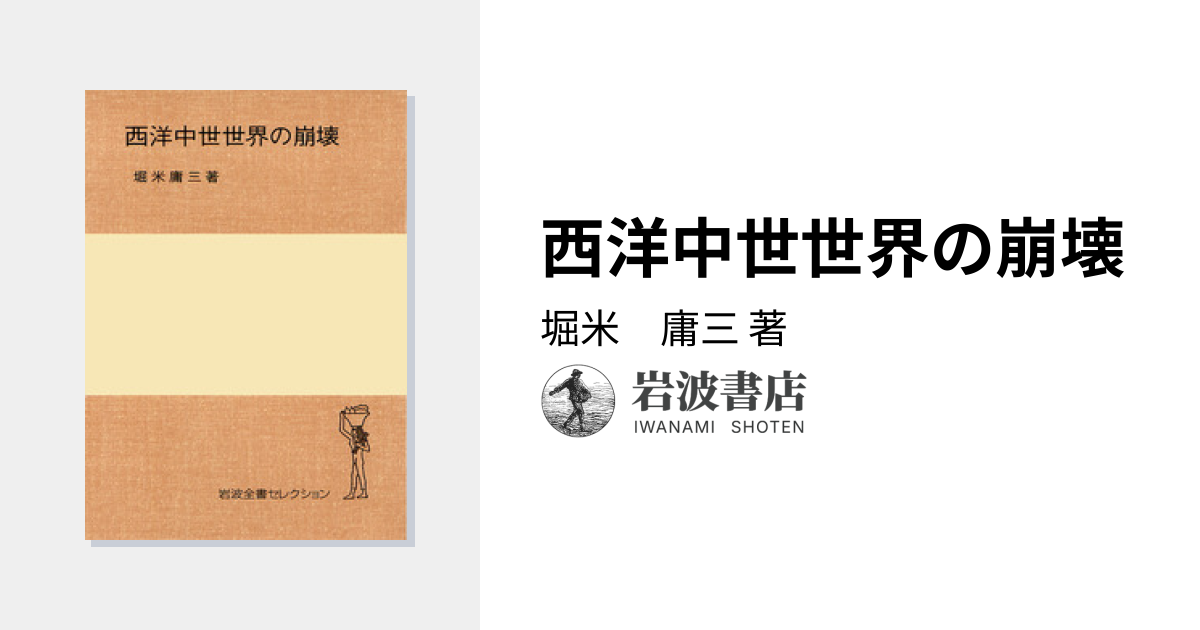 西洋中世世界の崩壊／堀米 庸三｜岩波全書セレクション - 岩波書店