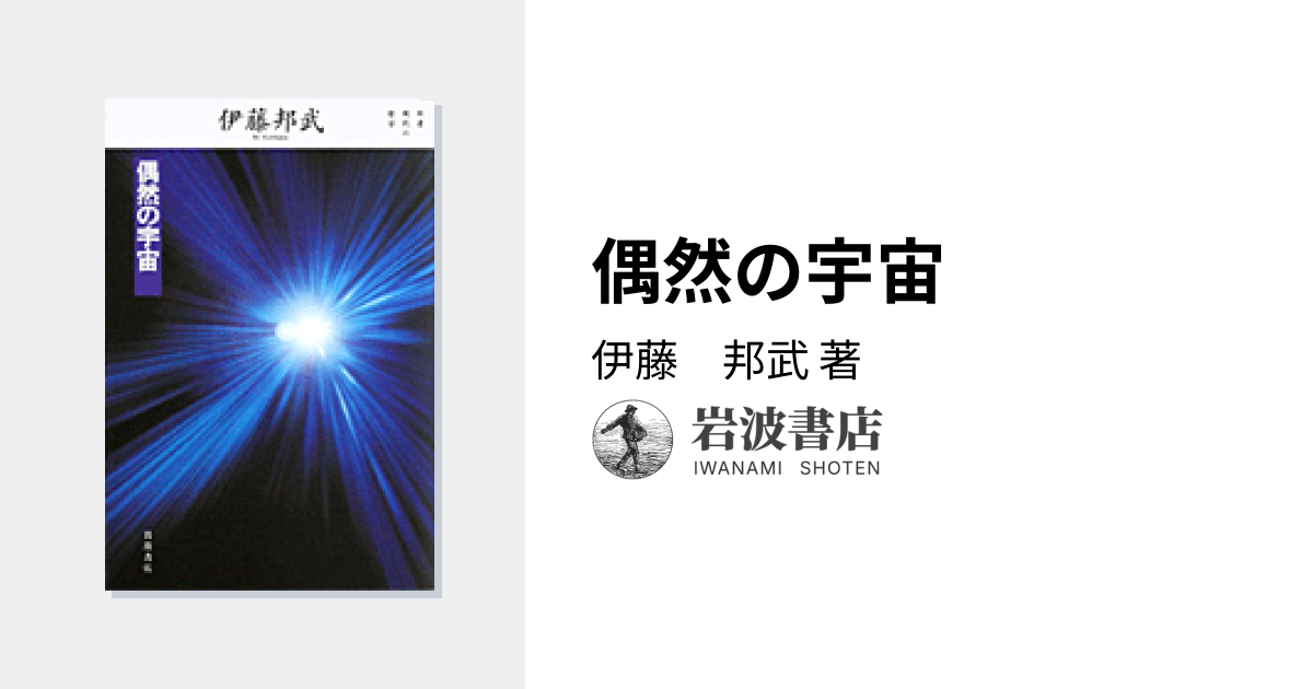 偶然の宇宙／伊藤 邦武｜双書 現代の哲学 - 岩波書店