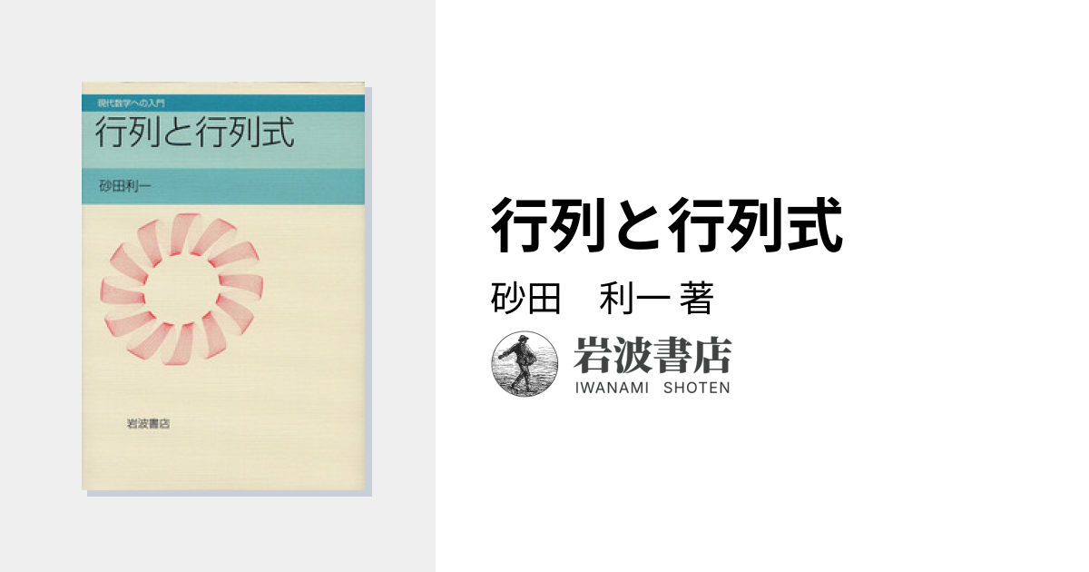 行列と行列式／砂田 利一｜現代数学への入門 - 岩波書店