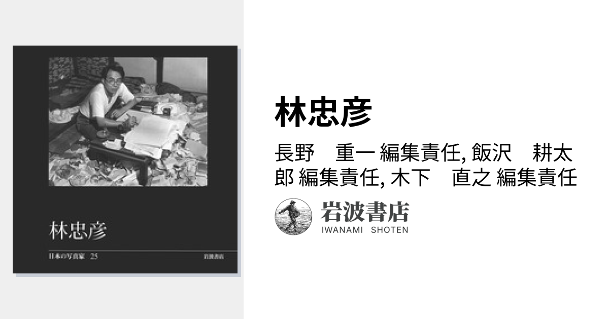 林忠彦／長野 重一, 飯沢 耕太郎, 木下 直之｜日本の写真家 - 岩波書店