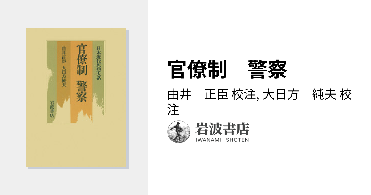 日本近代国家の成立と警察 大日方純夫 校倉書房 警察史 日本史 近代史