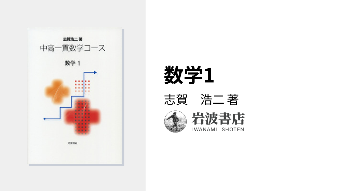 数学1／志賀 浩二｜中高一貫数学コース - 岩波書店
