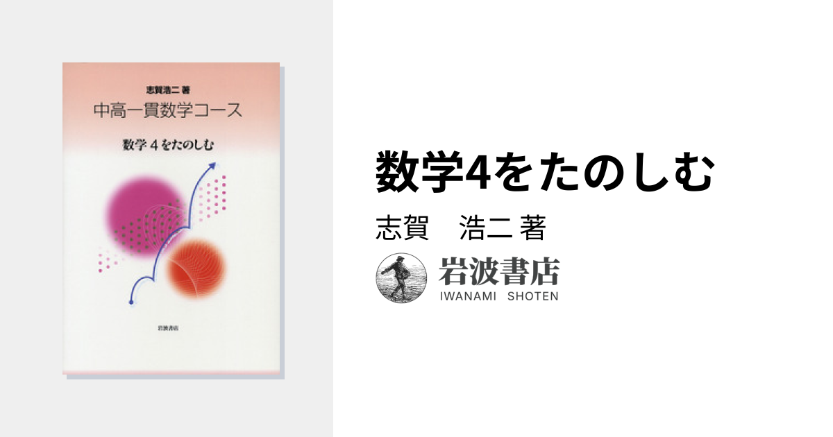 数学4をたのしむ／志賀 浩二｜中高一貫数学コース - 岩波書店