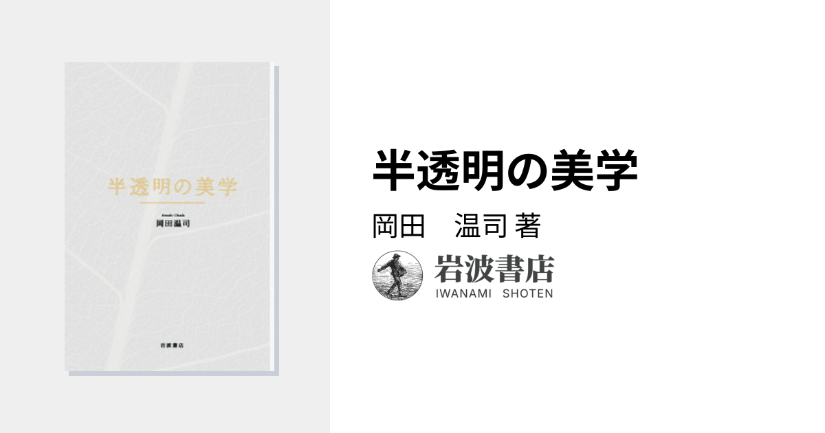半透明の美学／岡田 温司｜人文・社会科学書 - 岩波書店