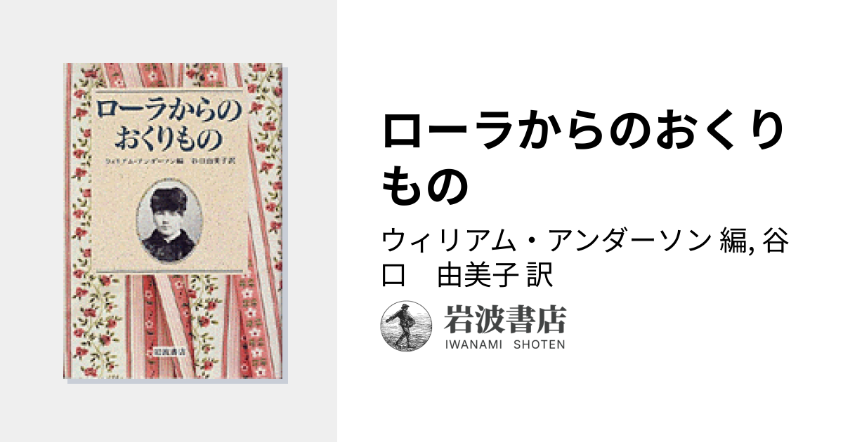 ローラからのおくりもの／ウィリアム・アンダーソン, 谷口 由美子