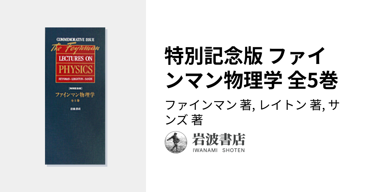 特別記念版 ファインマン物理学 全5巻／ファインマン, レイトン