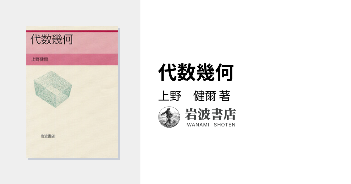 代数幾何／上野 健爾｜自然科学書 - 岩波書店