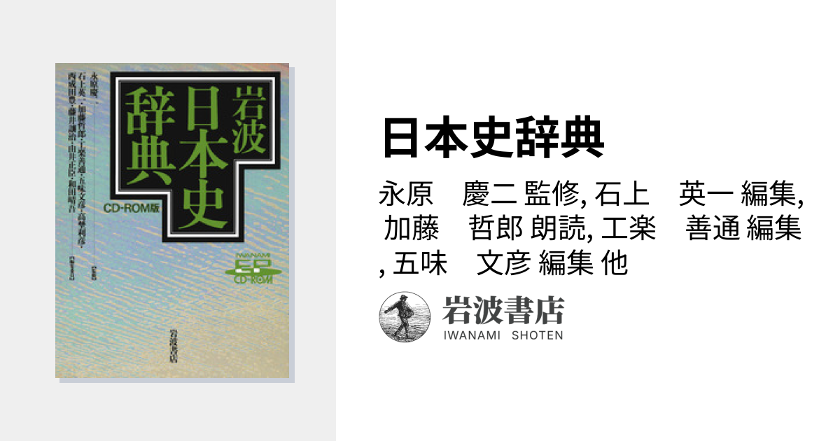 日本史辞典／永原 慶二, 石上 英一, 加藤 哲郎, 工楽 善通, 五味 文彦