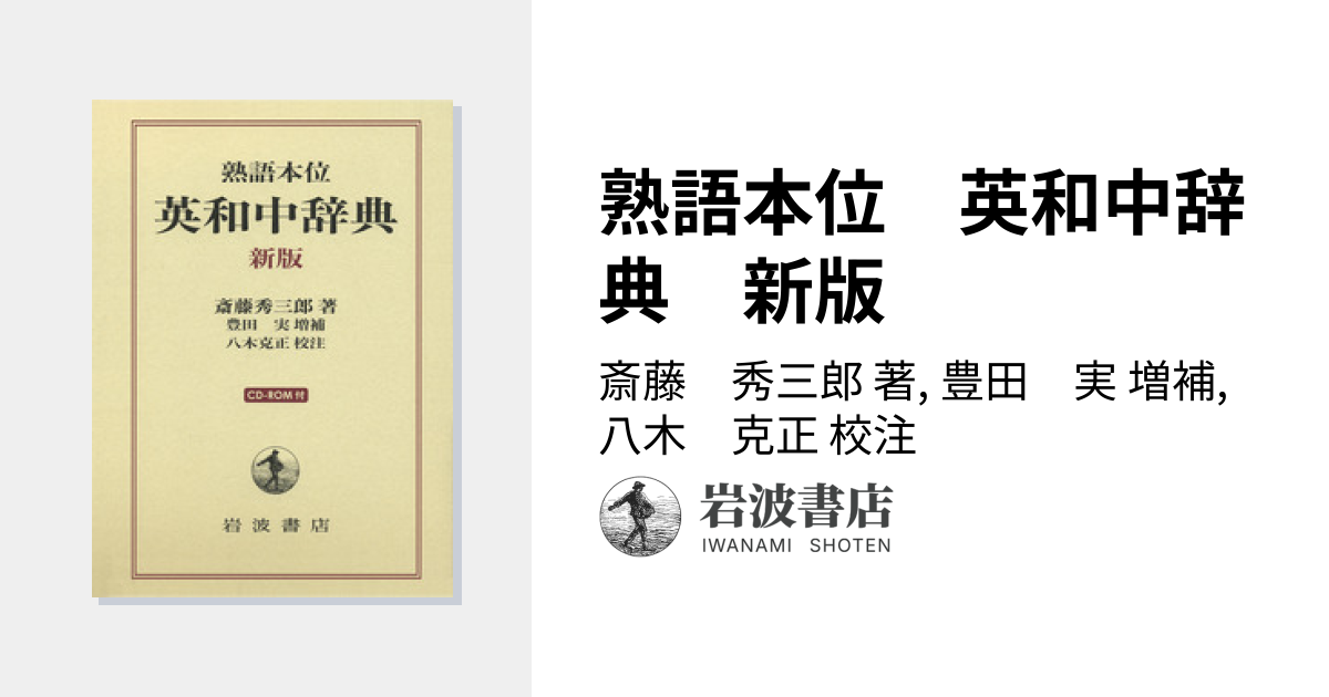 熟語本位 英和中辞典 新版／斎藤 秀三郎, 豊田 実, 八木 克正｜辞典