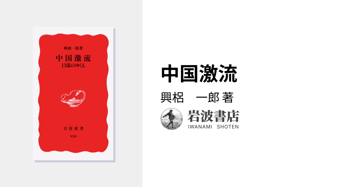 中国激流／興梠 一郎｜岩波新書 - 岩波書店