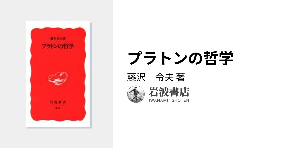 プラトンの哲学／藤沢 令夫｜岩波新書 - 岩波書店