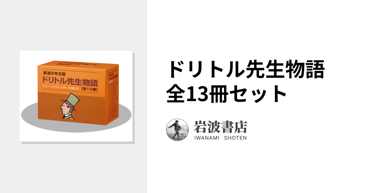 ドリトル先生物語 全13冊セット｜ドリトル先生物語 - 岩波書店