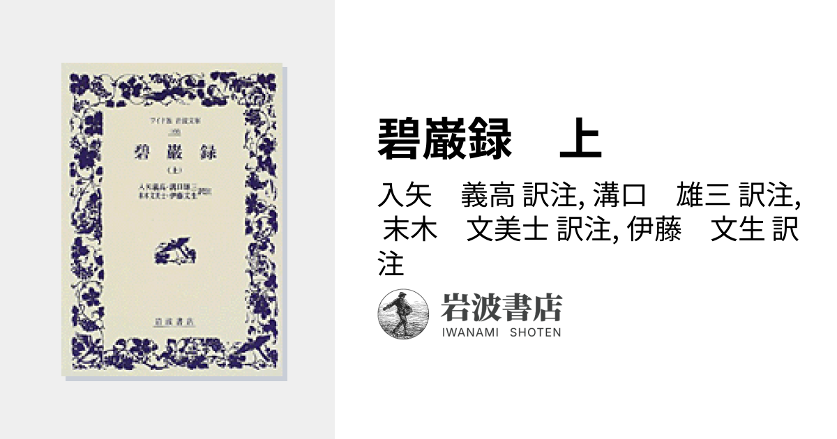 碧巌録 上／入矢 義高, 溝口 雄三, 末木 文美士, 伊藤 文生｜ワイド版