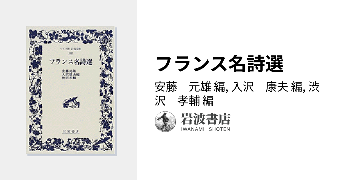 フランス名詩選／安藤 元雄, 入沢 康夫, 渋沢 孝輔｜ワイド版岩波文庫