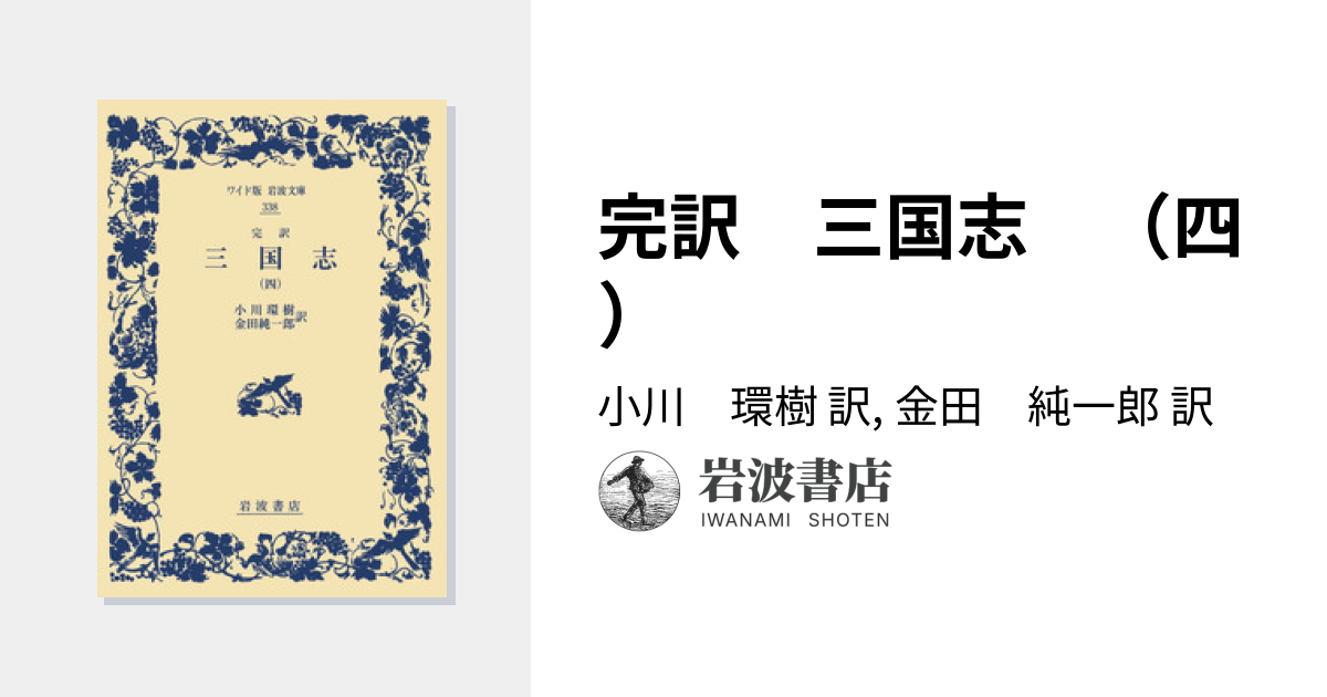 完訳 三国志 （四）／小川 環樹, 金田 純一郎｜ワイド版岩波文庫