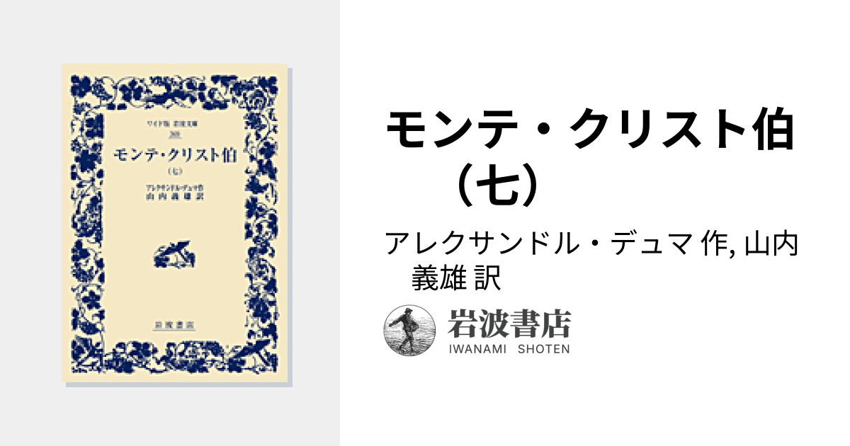 モンテ・クリスト伯 （七）／アレクサンドル・デュマ, 山内 義雄