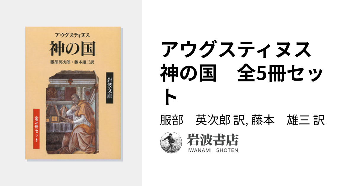 アウグスティヌス 神の国 全5冊セット／服部 英次郎, 藤本 雄三｜岩波