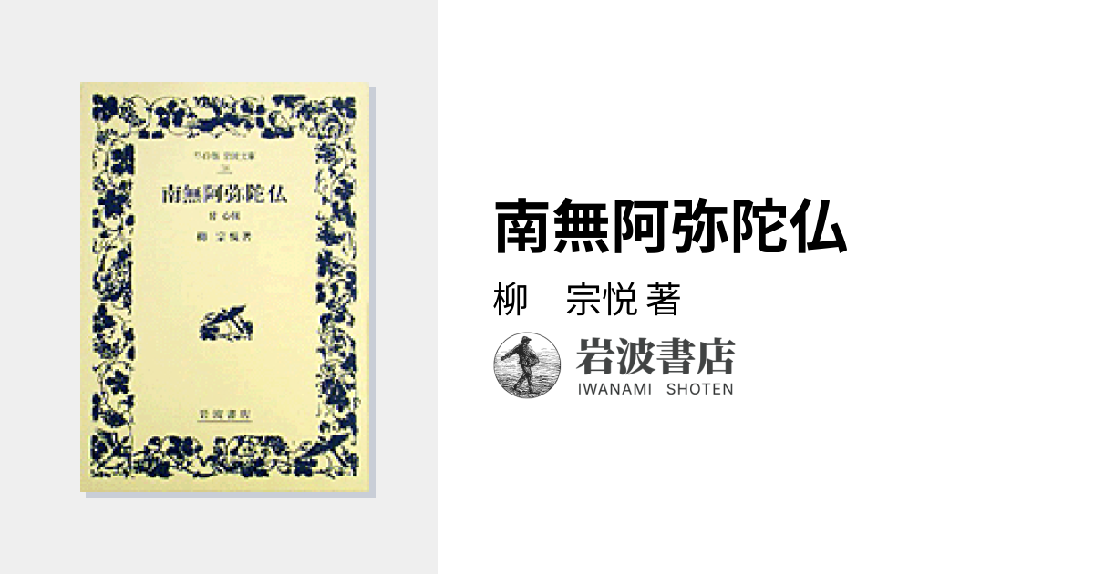南無阿弥陀仏／柳 宗悦｜ワイド版岩波文庫 - 岩波書店