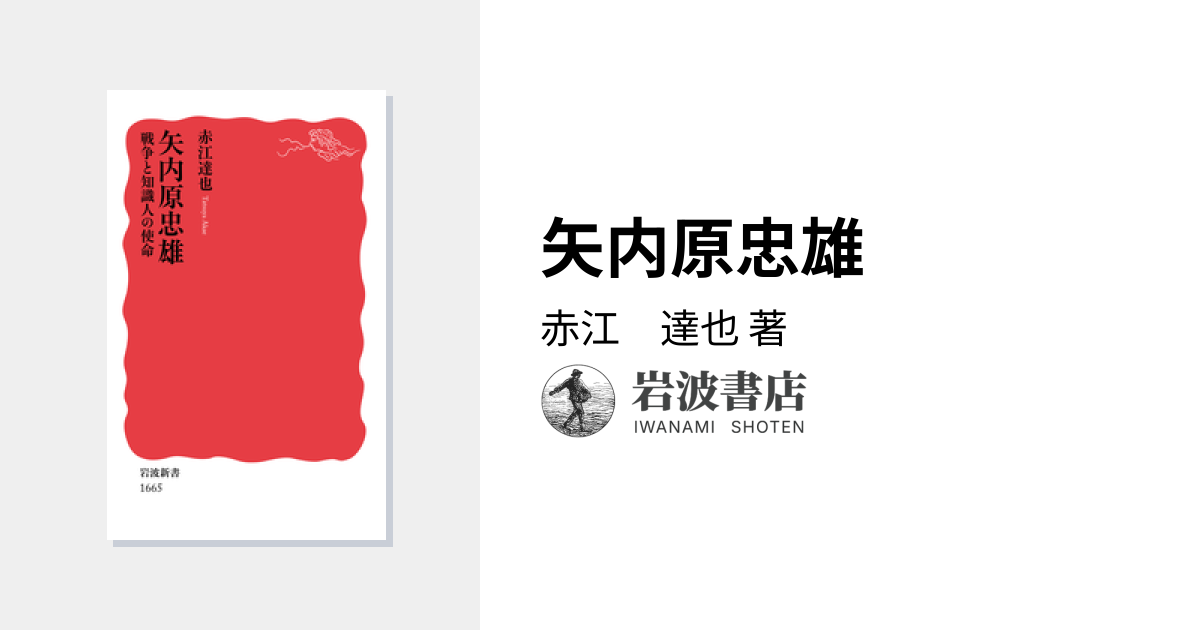 矢内原忠雄／赤江 達也｜岩波新書 - 岩波書店