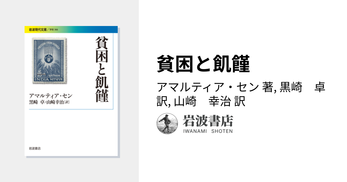 貧困と飢饉／アマルティア・セン, 黒崎 卓, 山崎 幸治｜岩波現代文庫