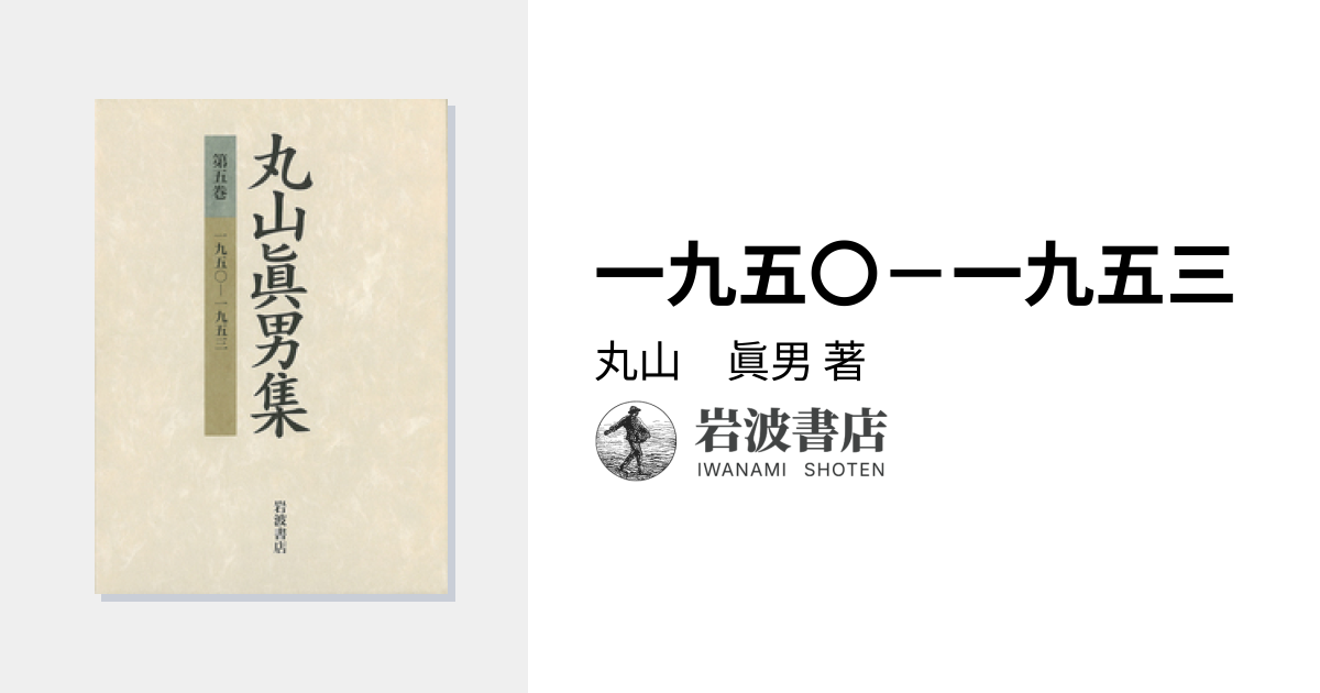 一九五〇－一九五三／丸山 眞男｜丸山眞男集 - 岩波書店