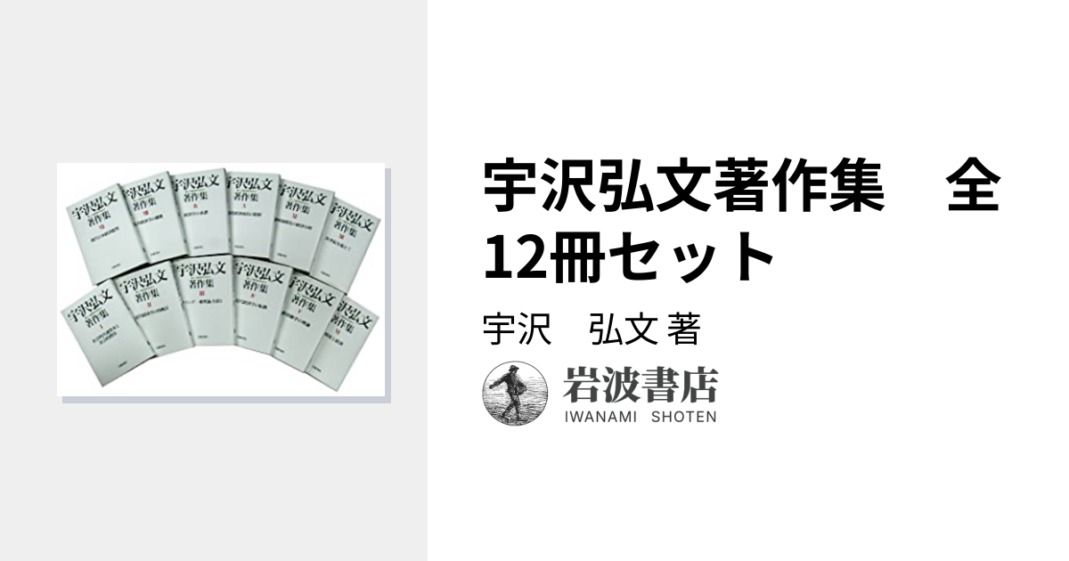 宇沢弘文著作集 全12冊セット／宇沢 弘文｜宇沢弘文著作集――新しい経済
