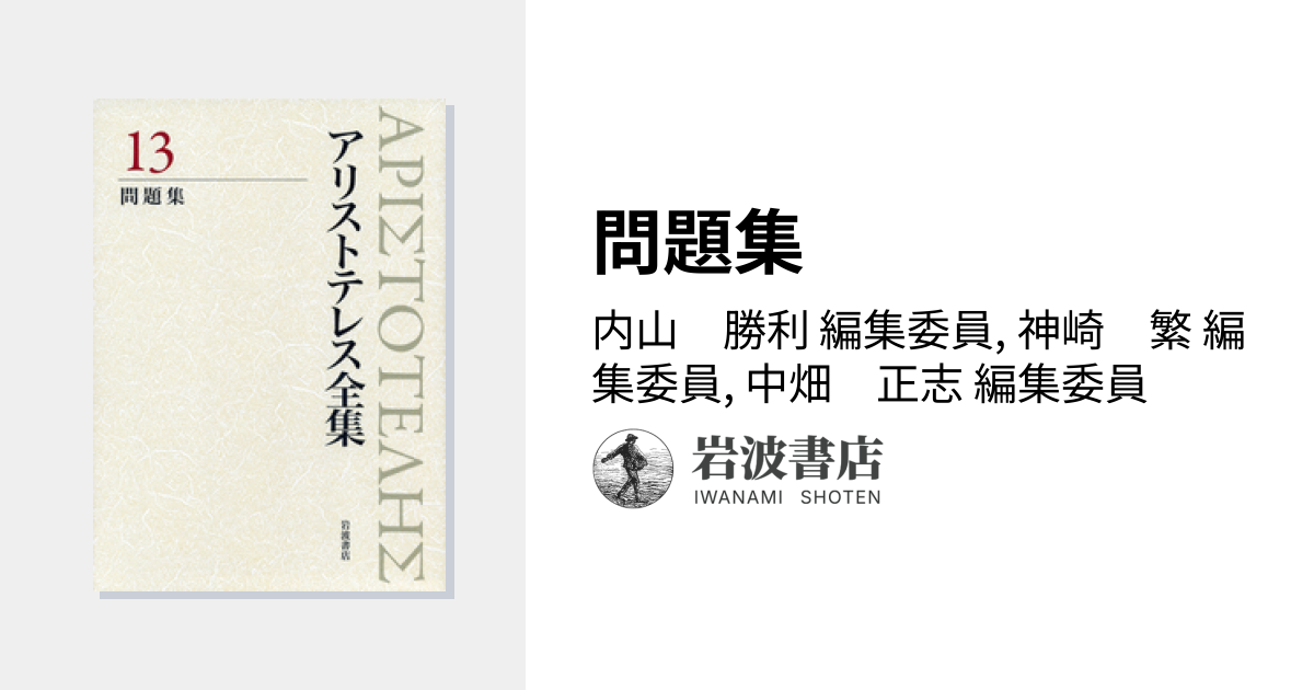 問題集／内山 勝利, 神崎 繁, 中畑 正志｜新版 アリストテレス全集