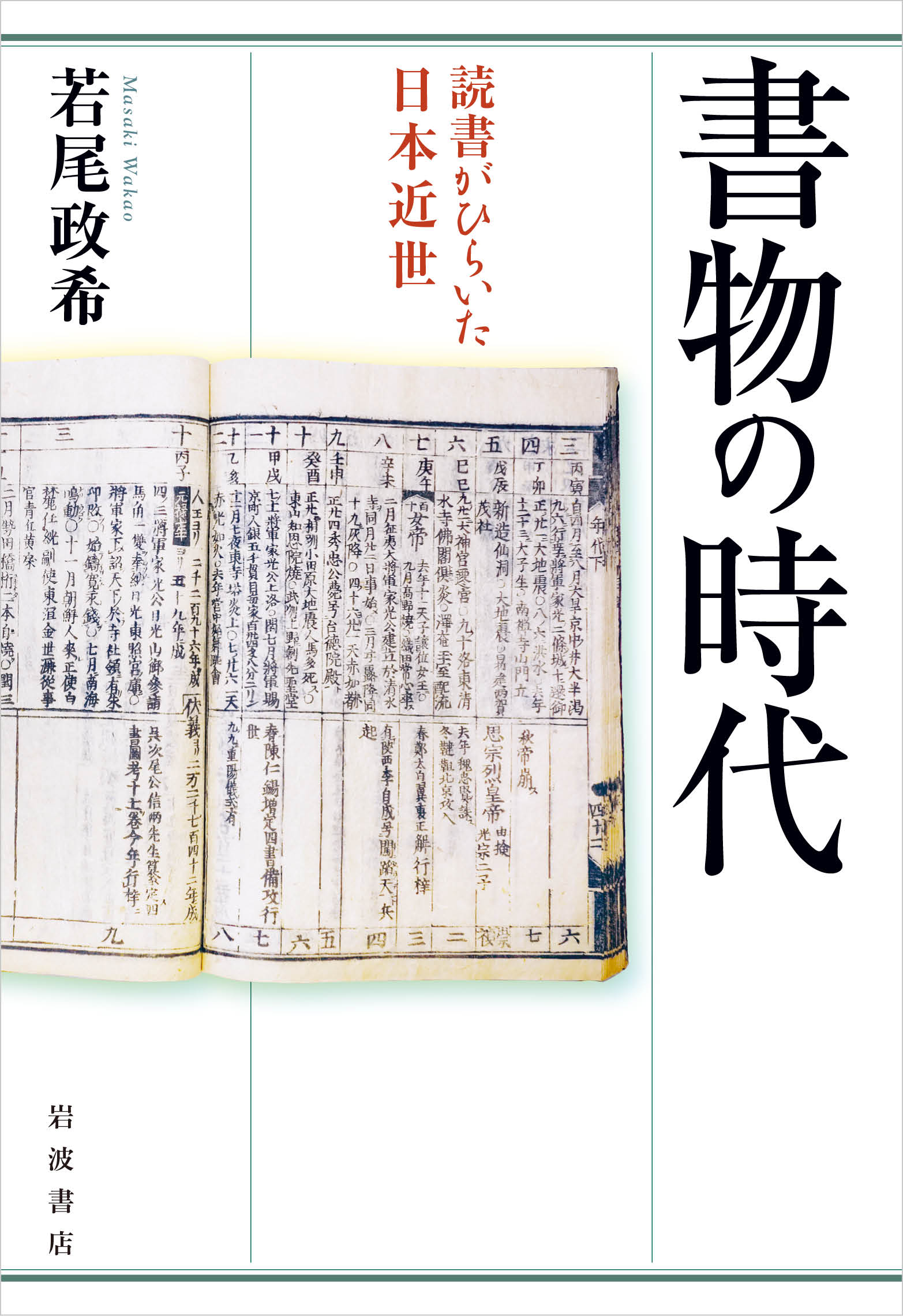 書物の時代 読書がひらいた日本近世／若尾 政希｜人文・社会科学書