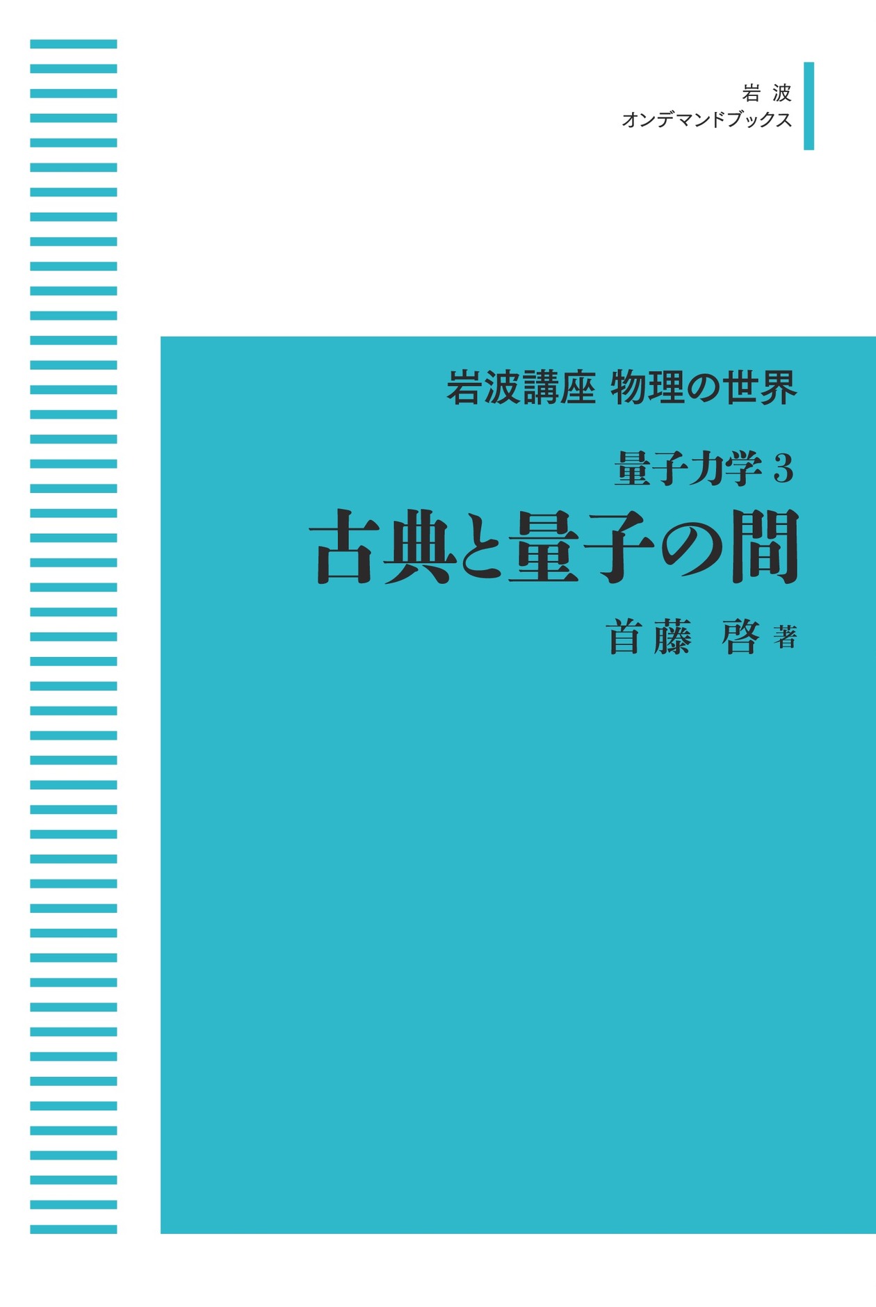 岩波講座物理の世界 量子力学3 古典と量子の間／首藤 啓｜岩波オン