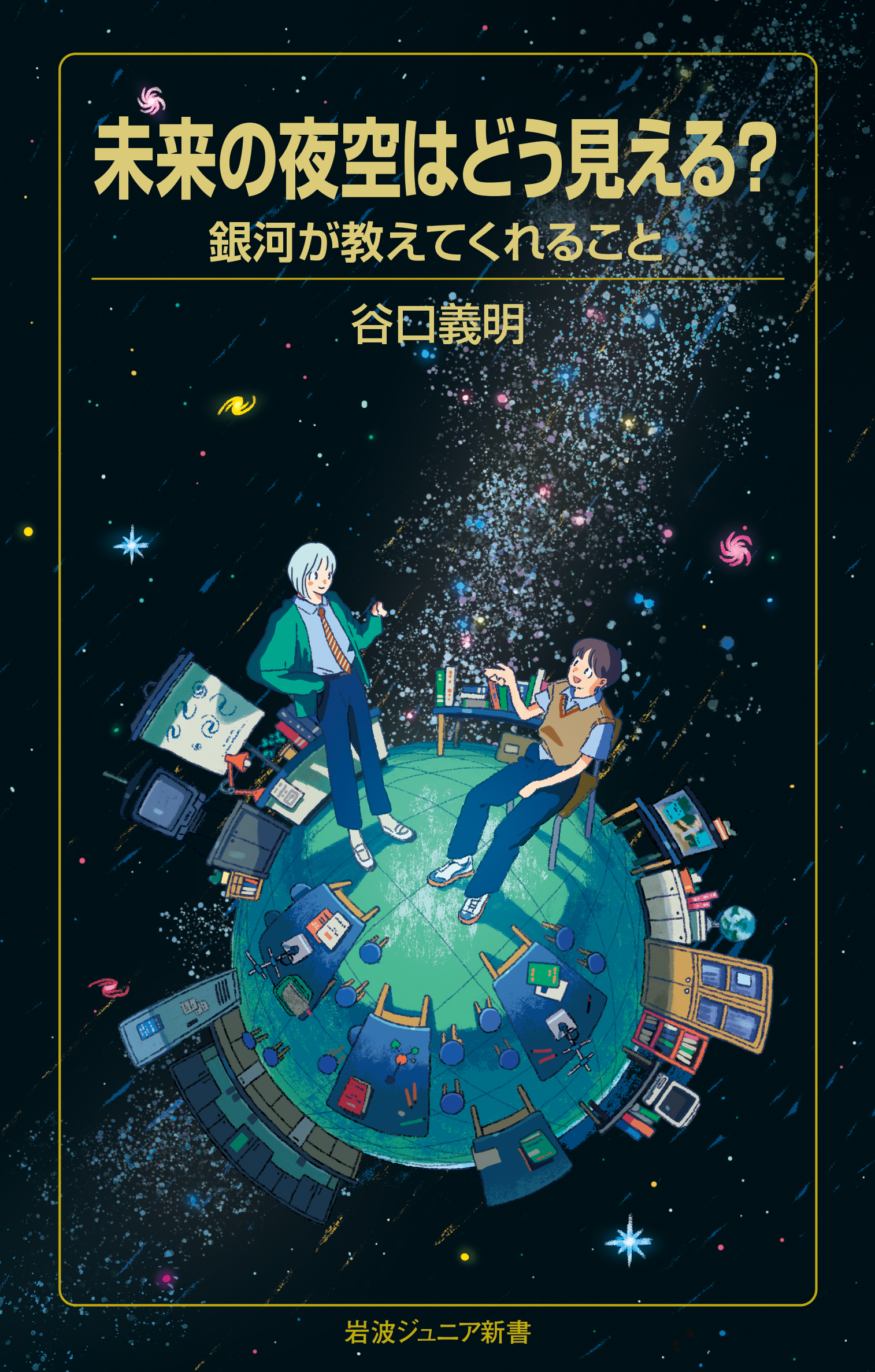 未来の夜空はどう見える？ 銀河が教えてくれること／谷口 義明｜岩波